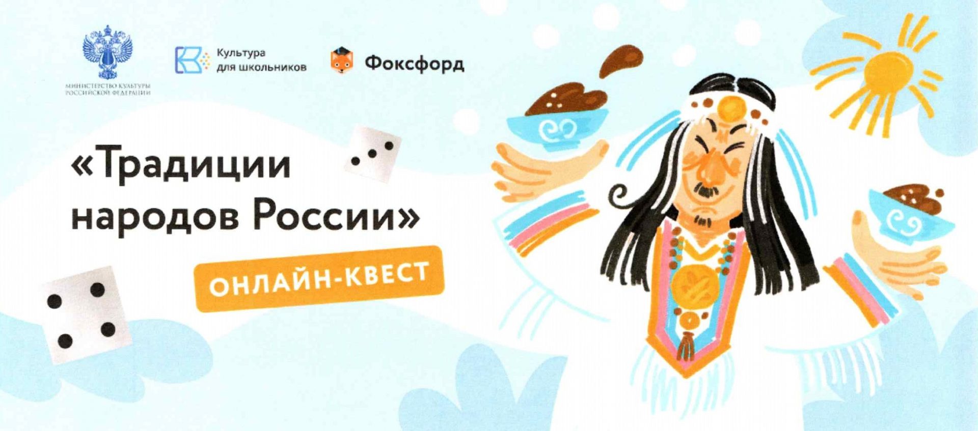 Онлайн-квест «Традиции народов России» – Отдел по культуре и библиотечному  обслуживанию администрации